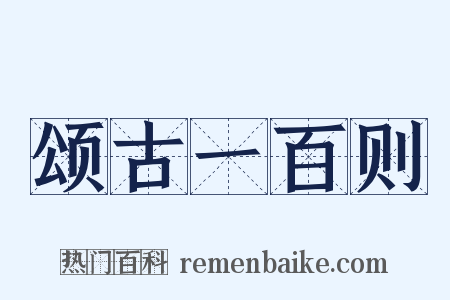 颂古一百则是什么意思的图片